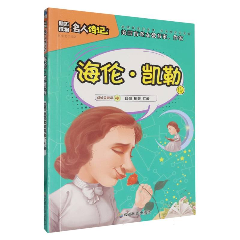 海伦·凯勒传/小学生励志必读名人传记