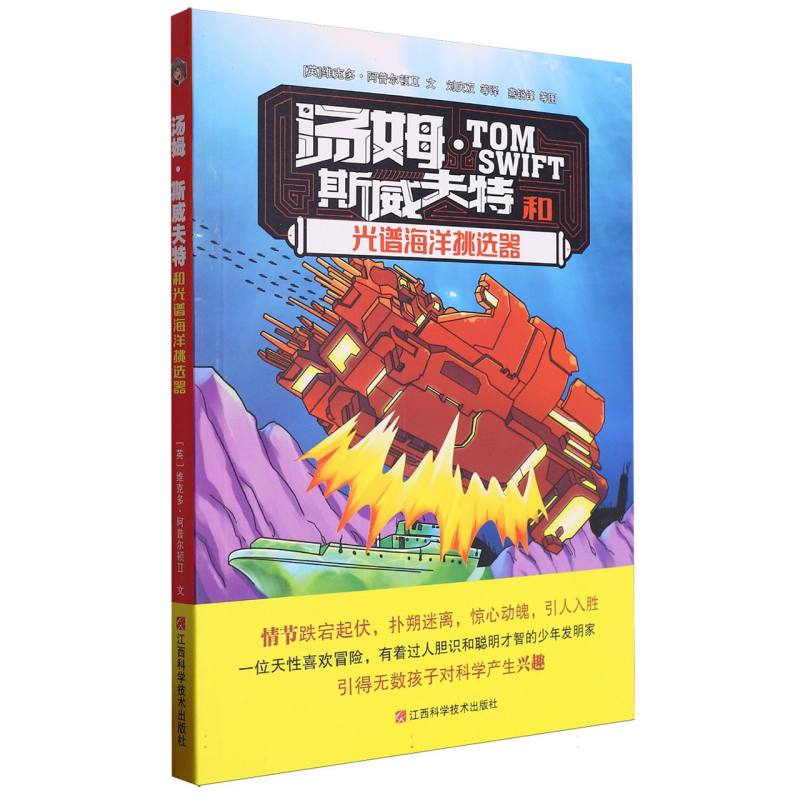 汤姆·斯威夫特和光谱海洋挑选器