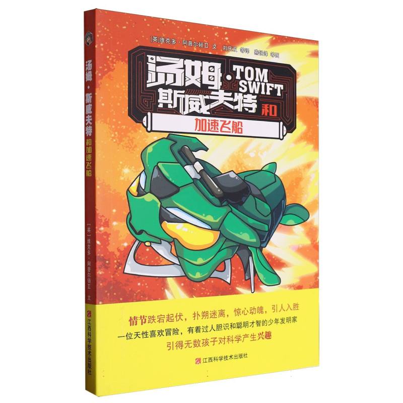 汤姆·斯威夫特和加速飞船