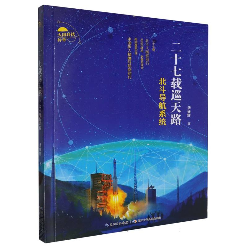 二十七载巡天路：北斗导航系统