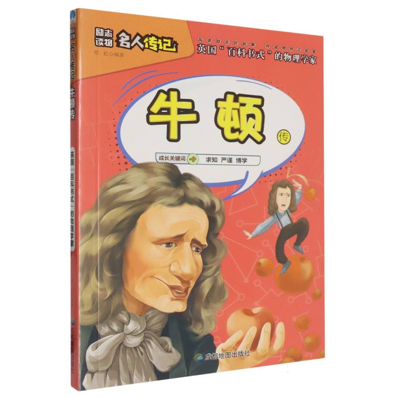 牛顿传/小学生励志必读名人传记