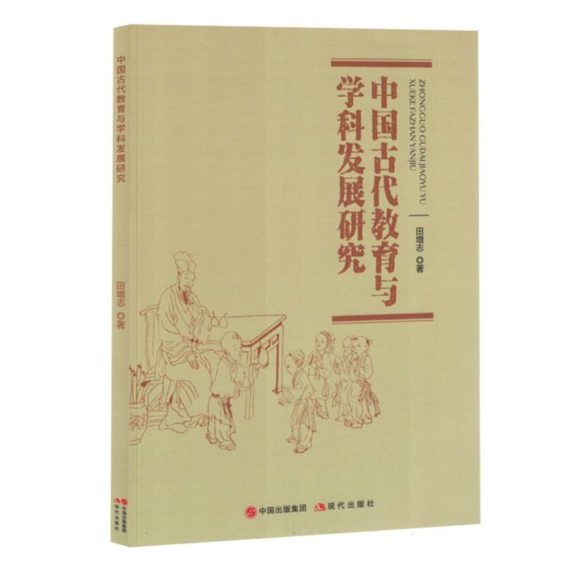 中国古代教育与学科发展研究