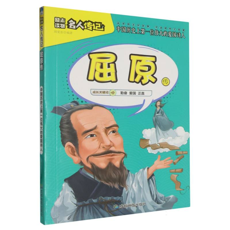 屈原传/小学生励志必读名人传记