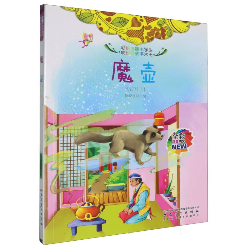 魔壶（全彩注音内文）/彩绘伴随小学生成长的故事大王