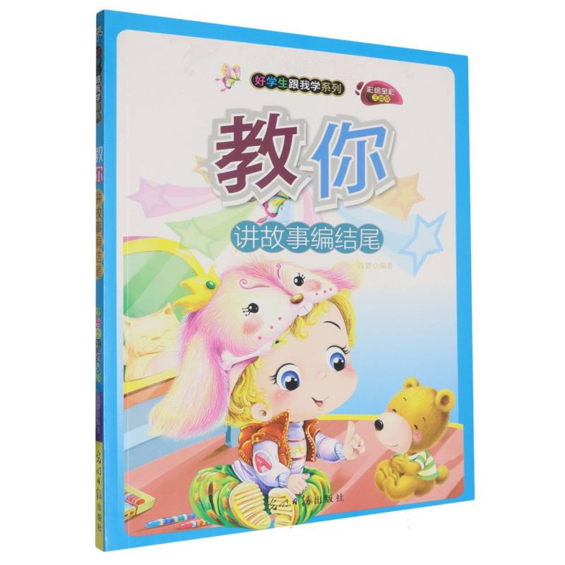 教你讲故事编结尾（彩绘全彩注音版）/好学生跟我学系列