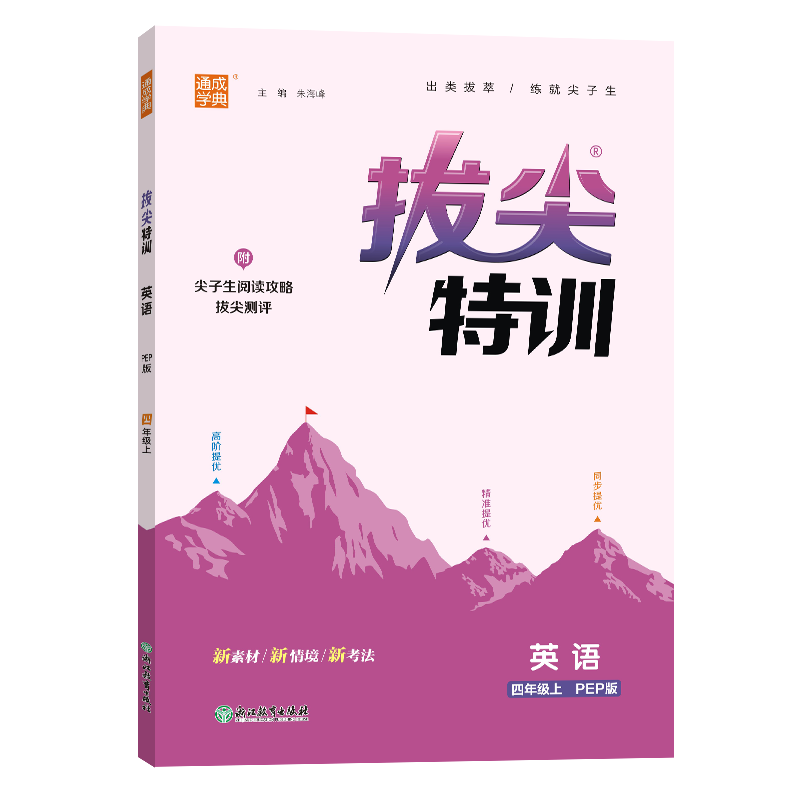 24秋小学拔尖特训 英语4年级上·PEP