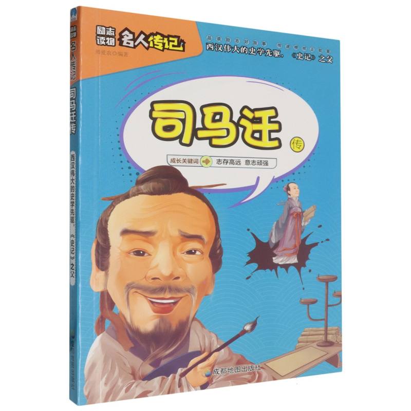 司马迁传/小学生励志必读名人传记