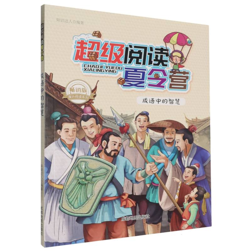 成语中的智慧（畅销版）/超级阅读夏令营/课外阅读系列