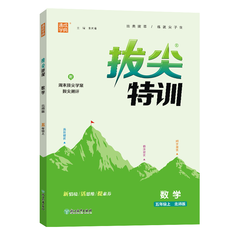 24秋小学拔尖特训 数学5年级上·北师
