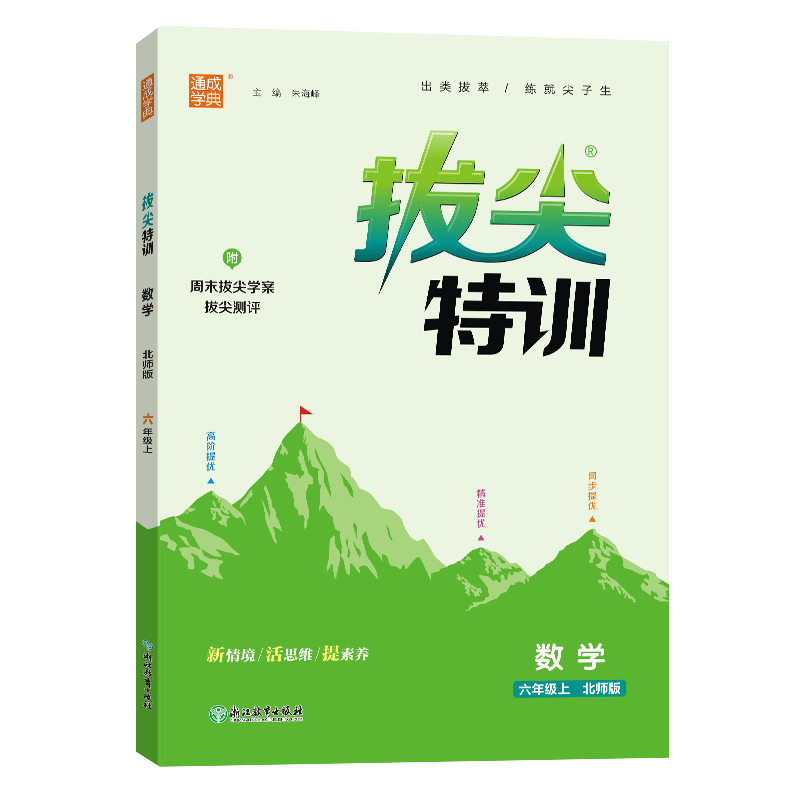 24秋小学拔尖特训 数学6年级上·北师