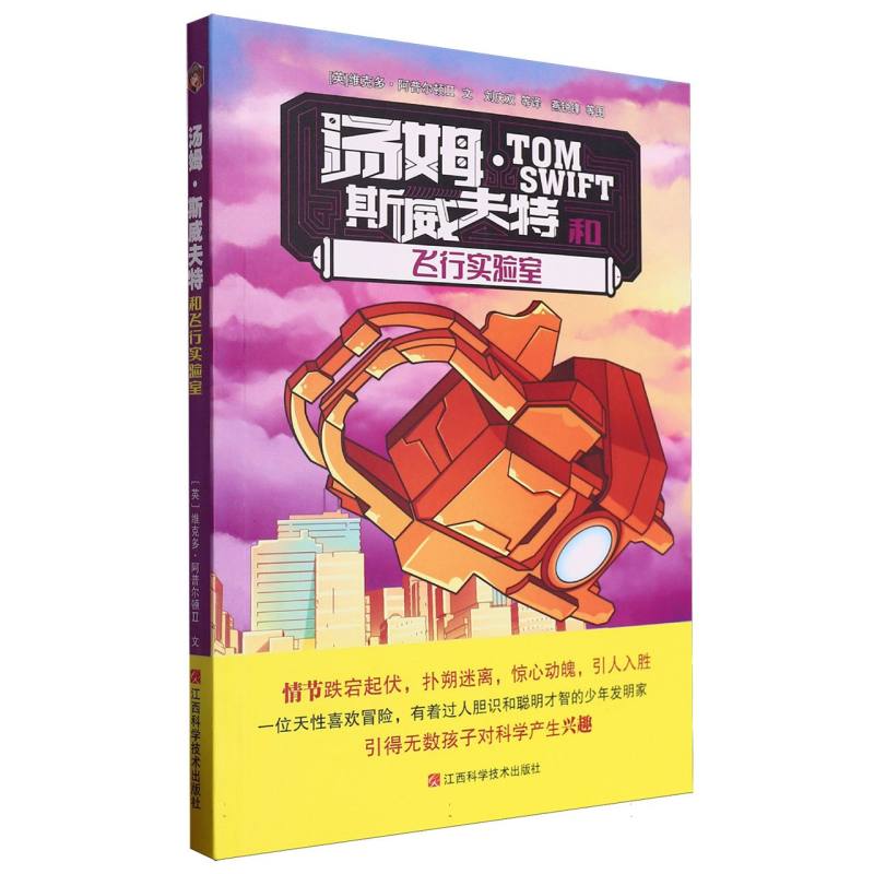 汤姆·斯威夫特和飞行实验室