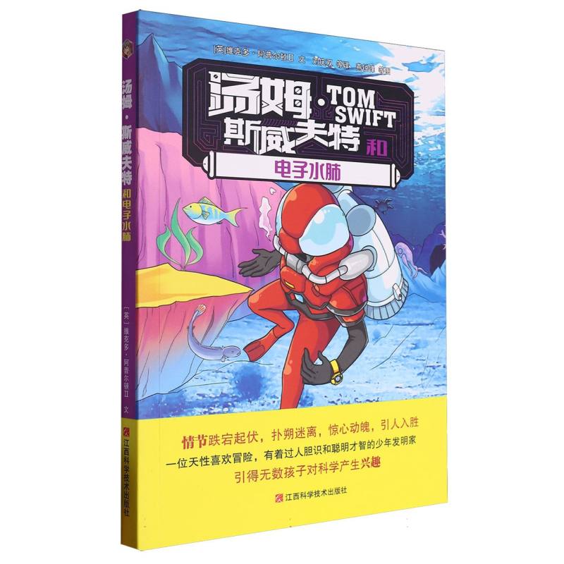 汤姆·斯威夫特和电子水肺