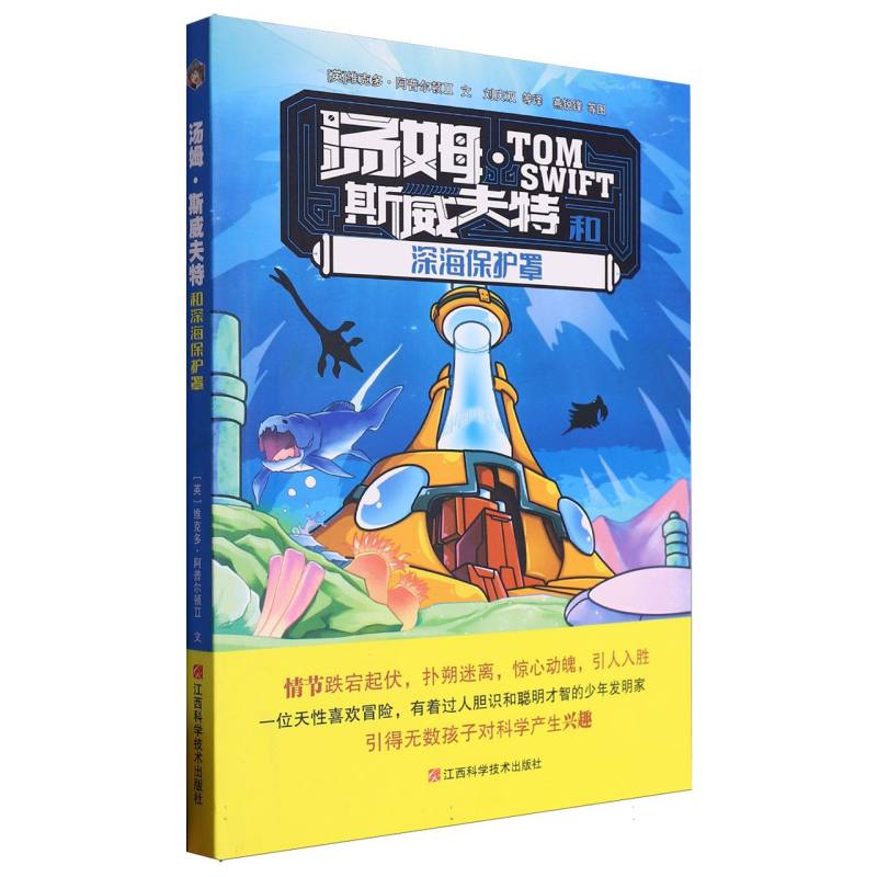 汤姆·斯威夫特和深海保护罩