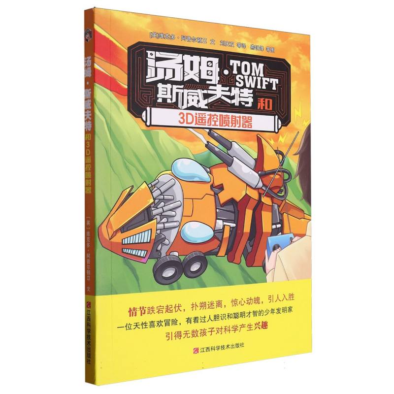 汤姆·斯威夫特和3D遥控喷射器