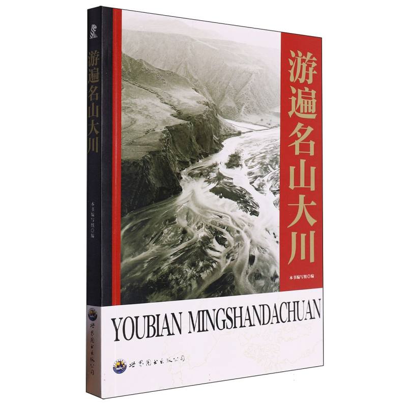 游遍名山大川（新版）/祖国在我心中丛书