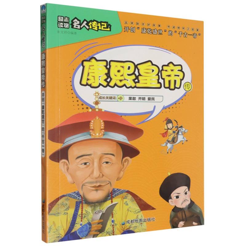 康熙皇帝传/小学生励志必读名人传记