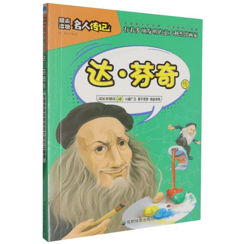 达·芬奇传/小学生励志必读名人传记