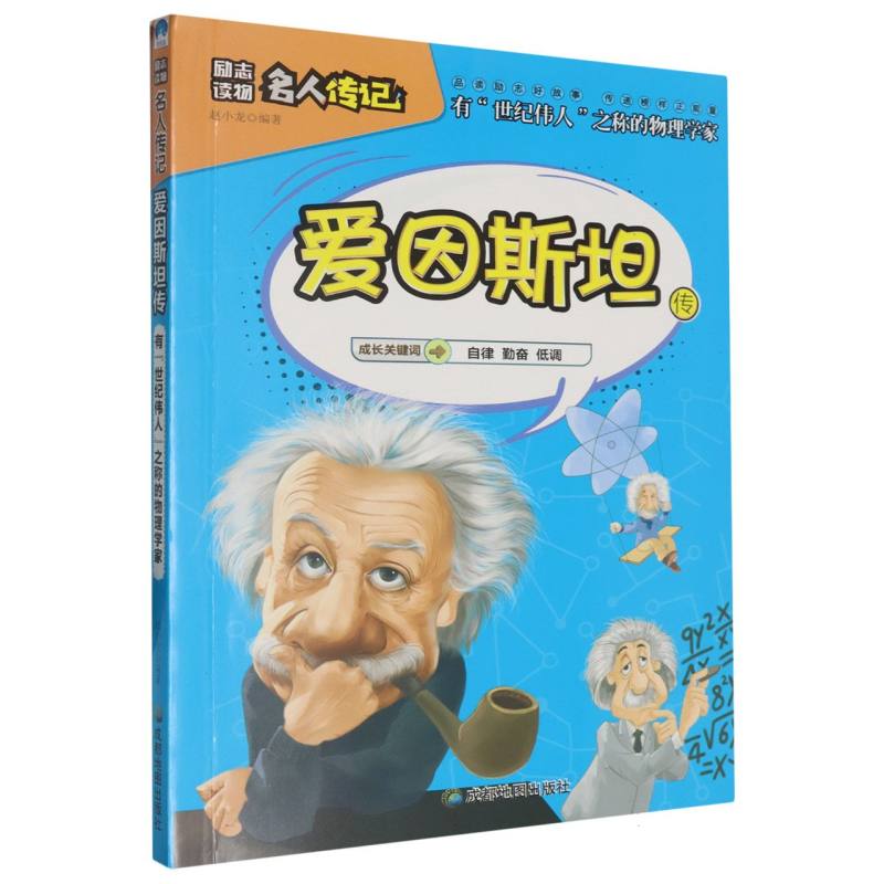 爱因斯坦传/小学生励志必读名人传记