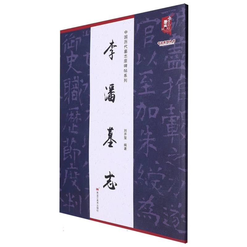 李潘墓志/中国历代墓志原碑帖系列