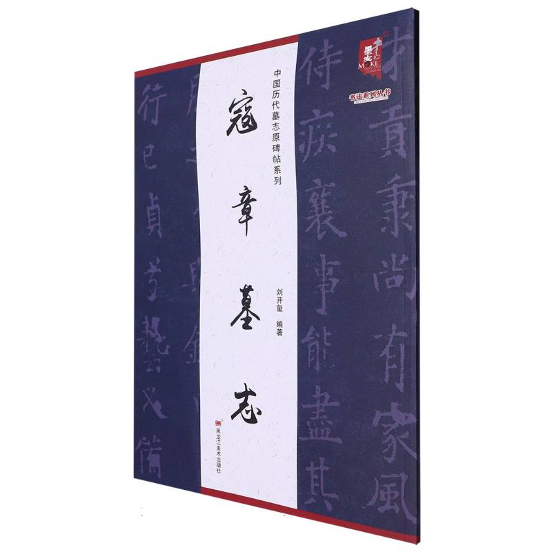 寇章墓志/中国历代墓志原碑帖系列