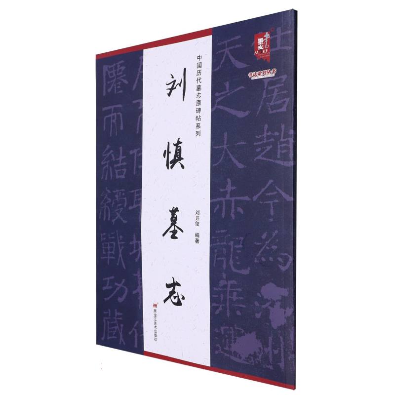 刘慎墓志/中国历代墓志原碑帖系列