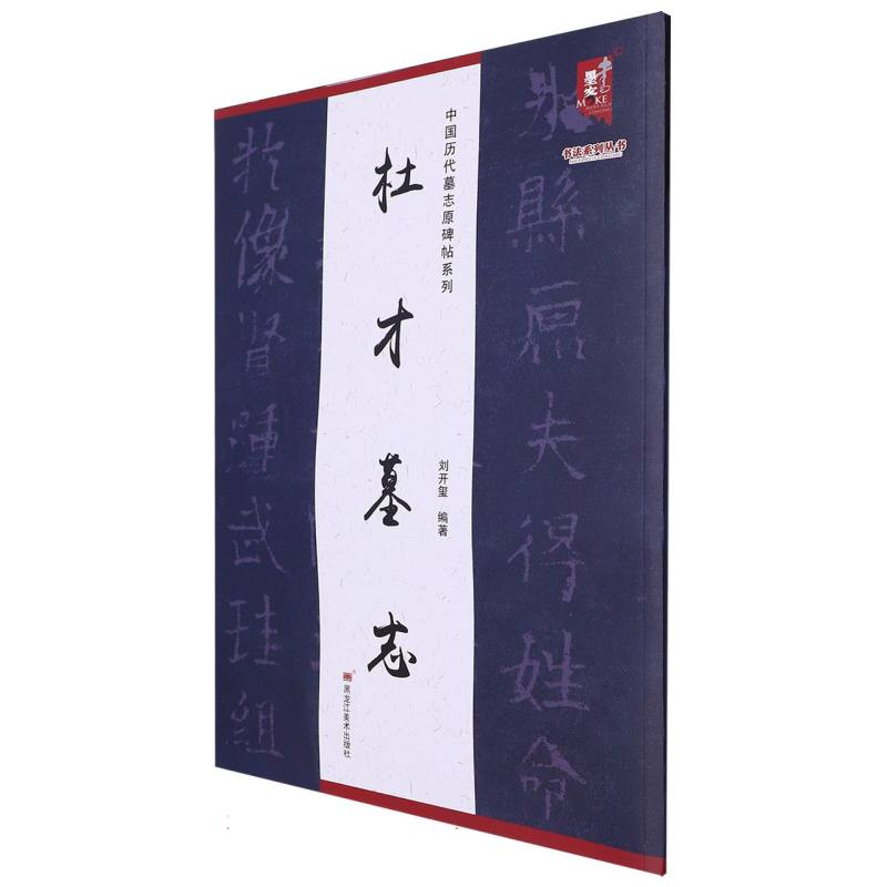 杜才墓志/中国历代墓志原碑帖系列