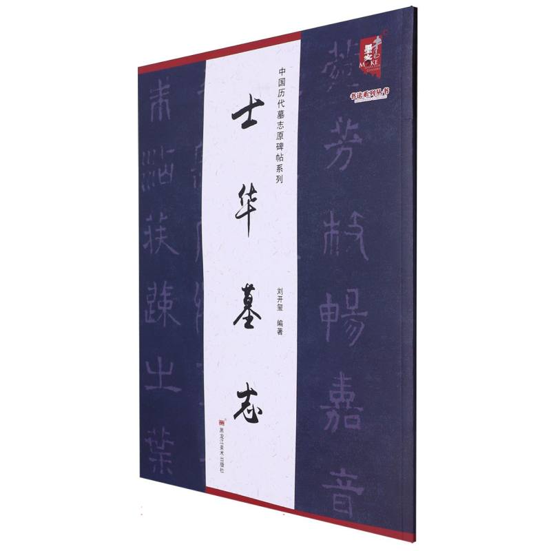 士华墓志/中国历代墓志原碑帖系列