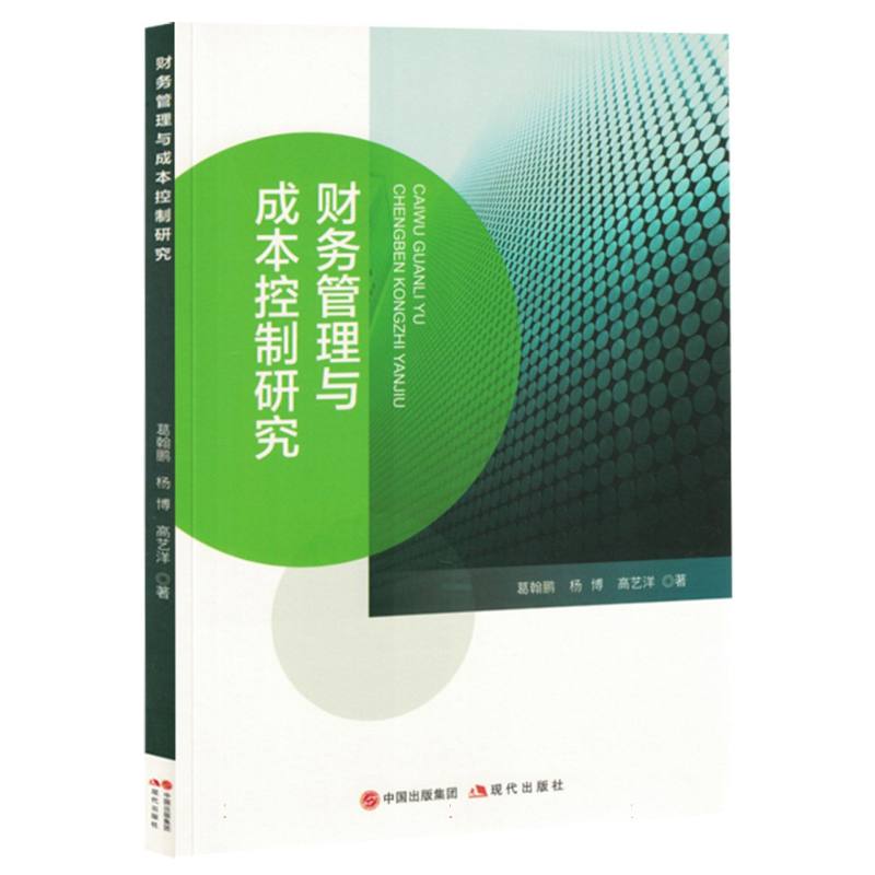 财务管理与成本控制研究