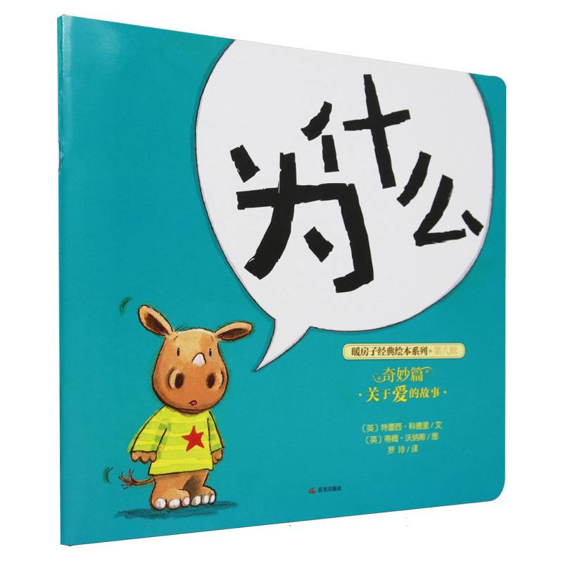 为什么/暖房子经典绘本系列