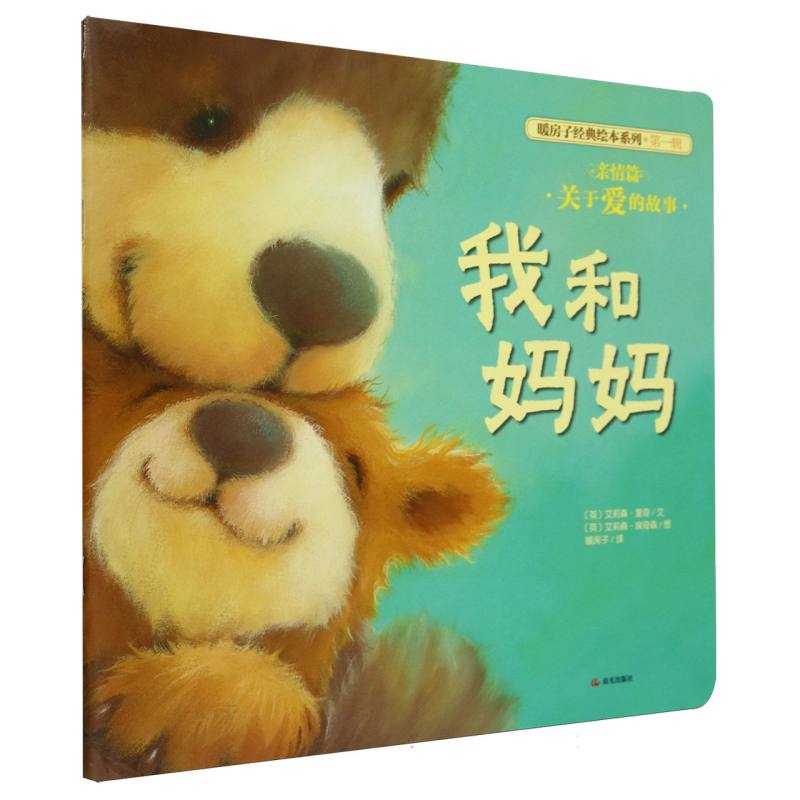 我和妈妈/暖房子经典绘本系列