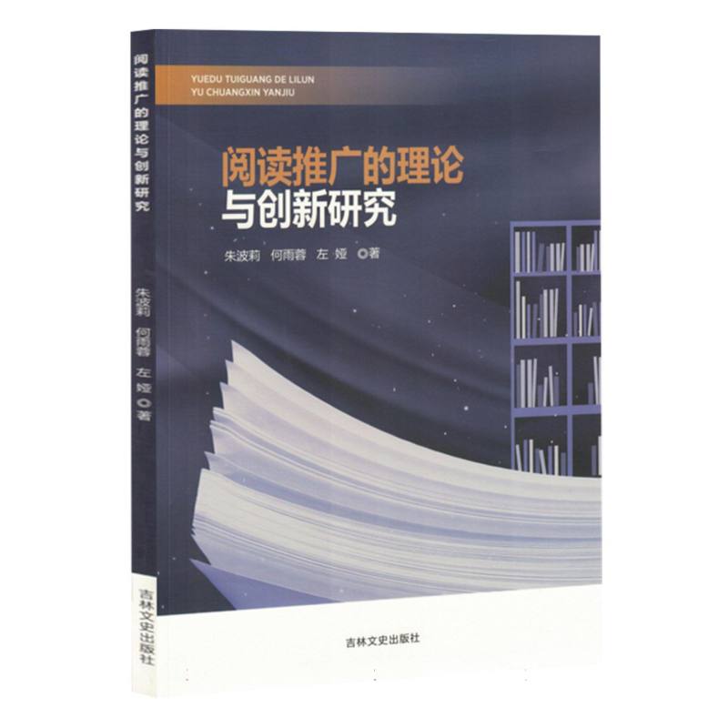 阅读推广的理论与创新研究