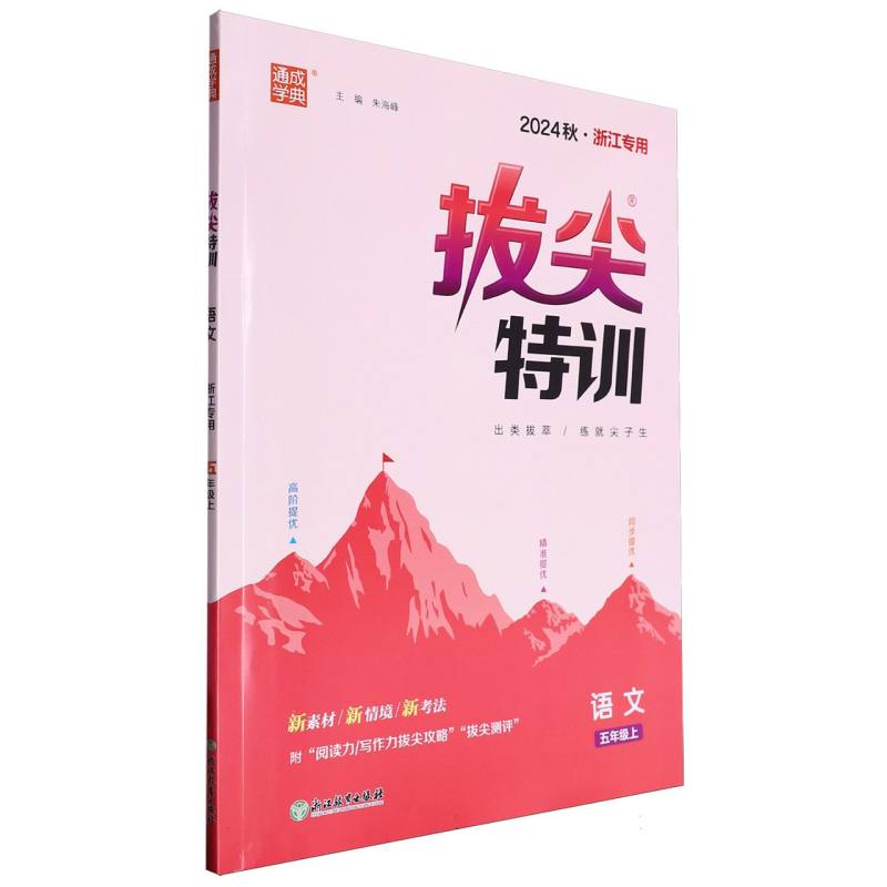 24秋小学拔尖特训 语文5年级上·浙江