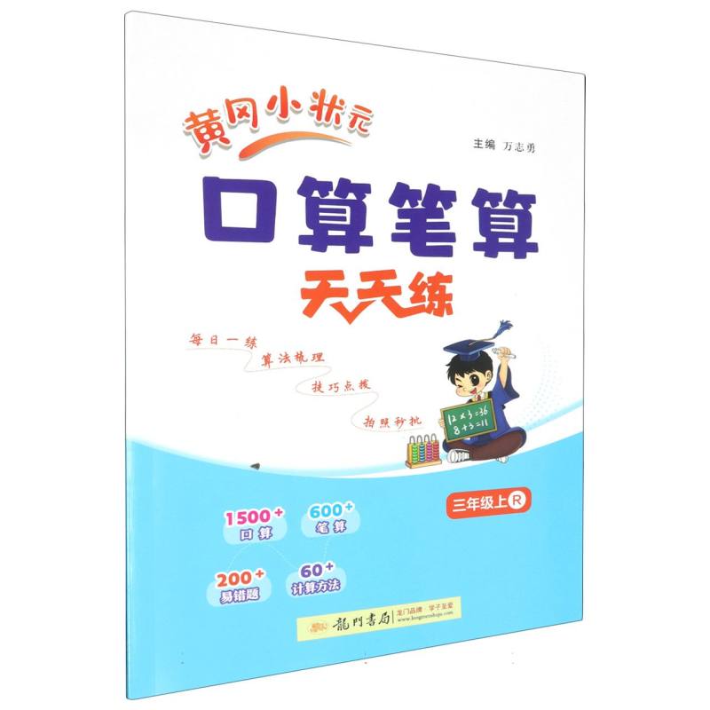黄冈小状元口算笔算天天练三年级上（R）