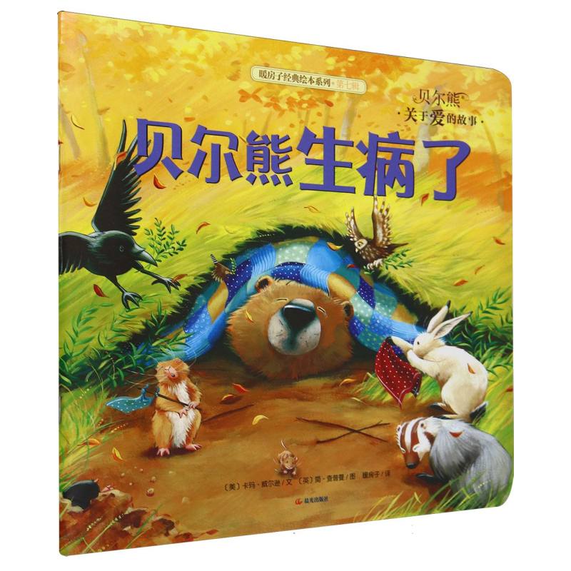 贝尔熊生病了/暖房子经典绘本系列