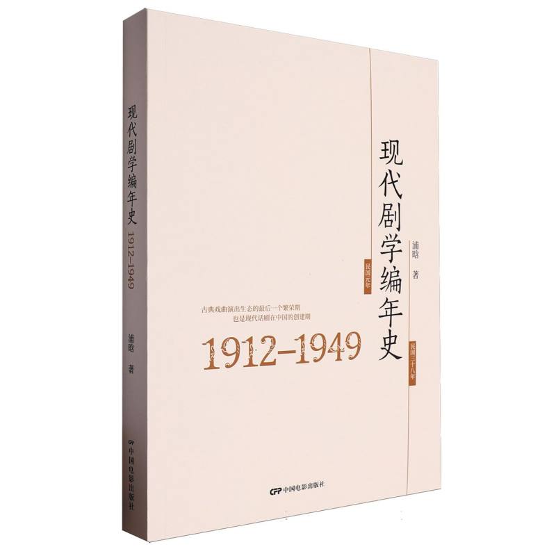 现代剧学编年史（1912-1949）