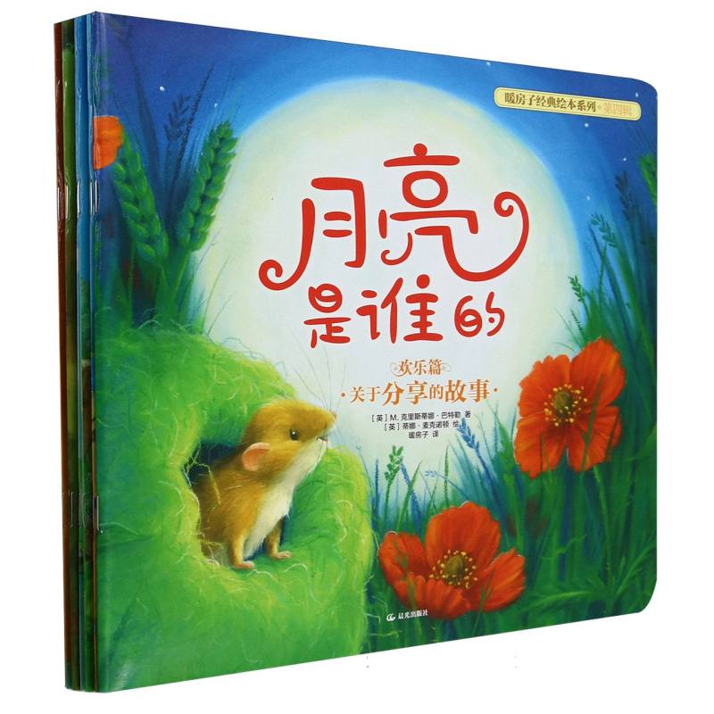 新版【暖房子经典绘本系列（第四辑）·欢乐篇】（套装共6册）
