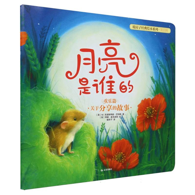 月亮是谁的/暖房子经典绘本系列