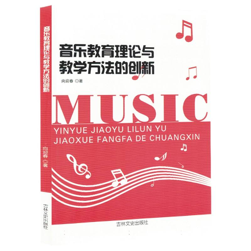 音乐教育理论与教学方法的创新
