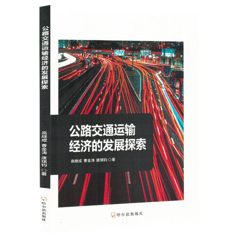 公路交通运输经济的发展探索