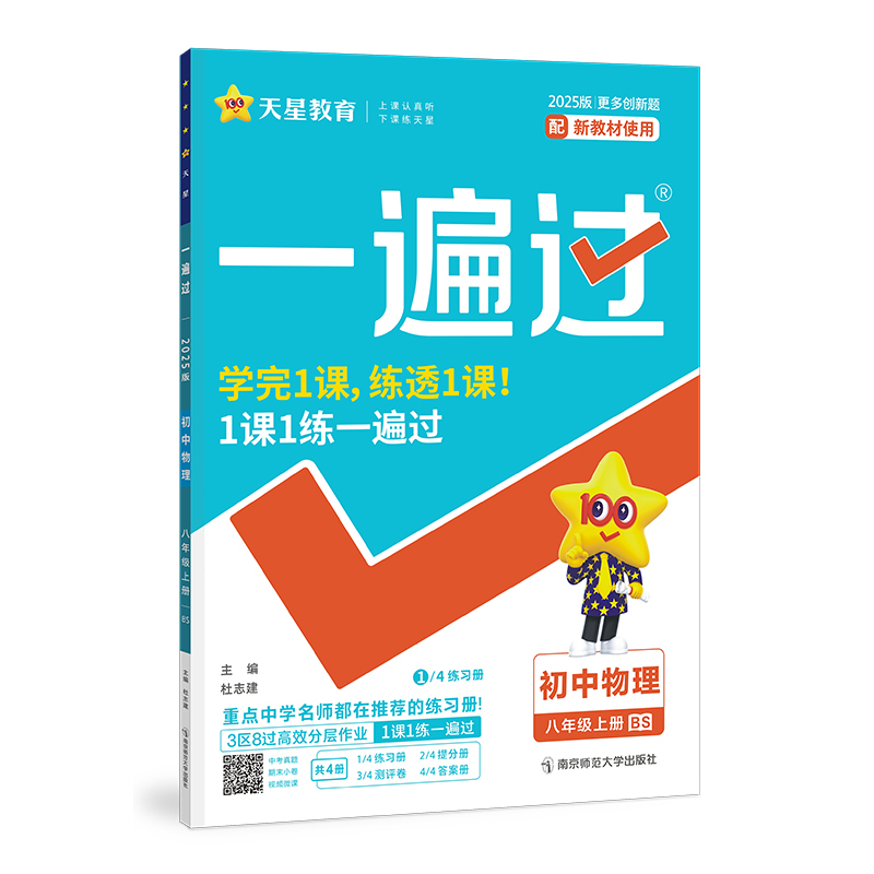 2024-2025年一遍过 初中 八上 物理 （北师）
