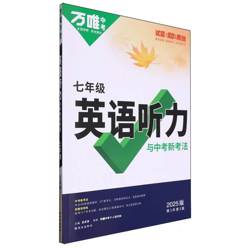2025英语听力与中考新考法七年级