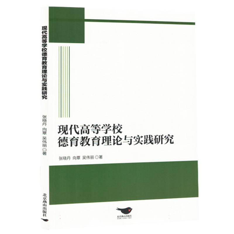 现代高等学校德育教育理论与实践研究