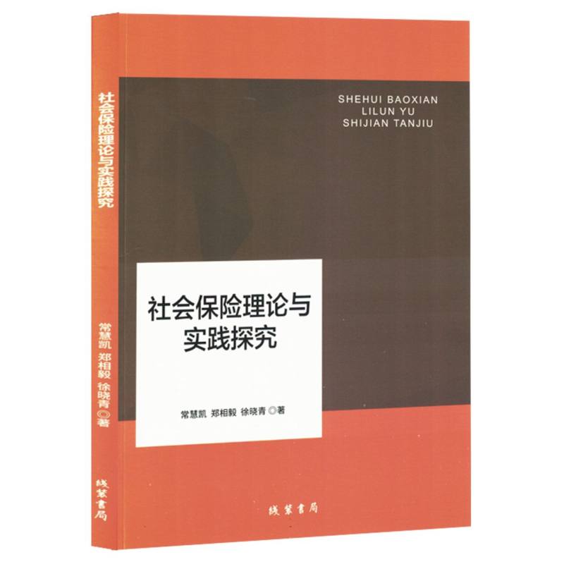 社会保险理论与实践探究