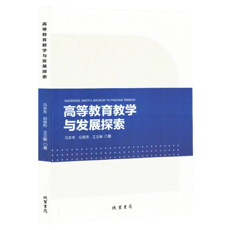 高等教育教学与发展探索