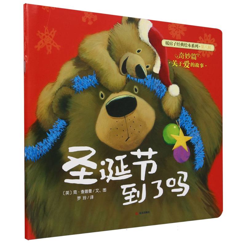 圣诞节到了吗/暖房子经典绘本系列