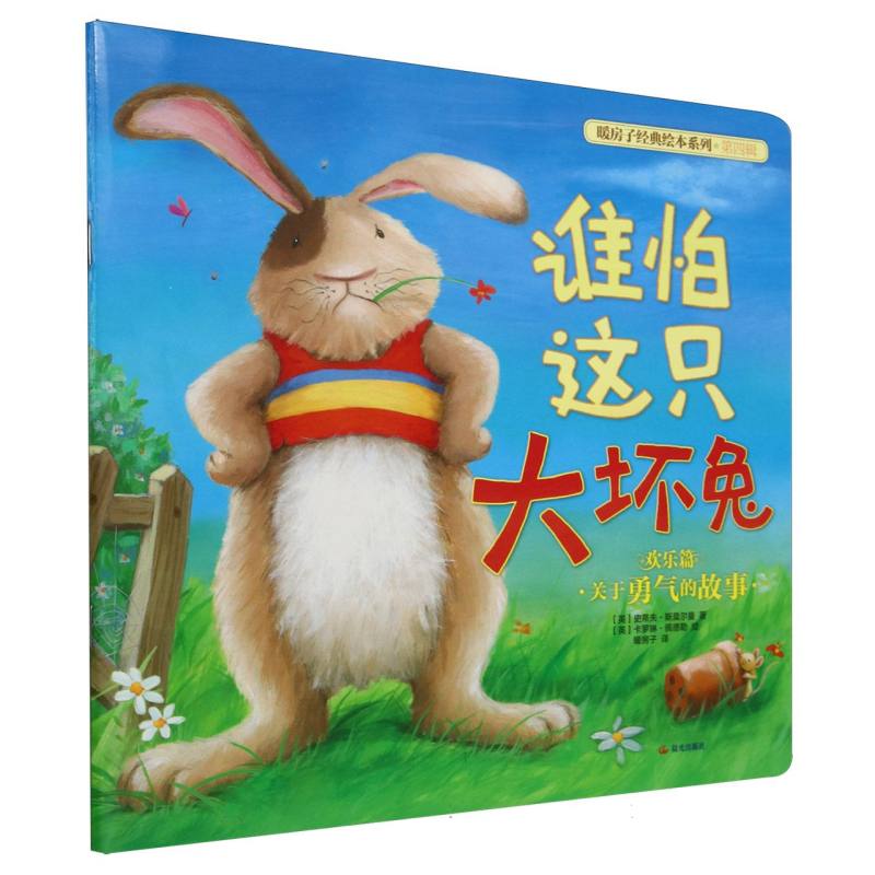 谁怕这只大坏兔/暖房子经典绘本系列