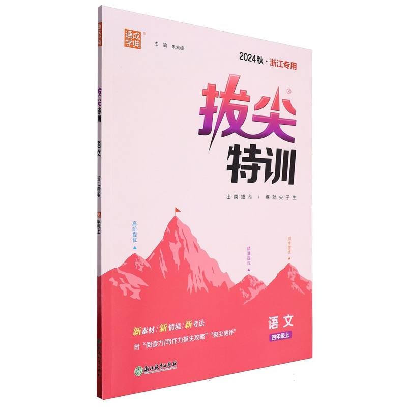 24秋小学拔尖特训 语文4年级上·浙江