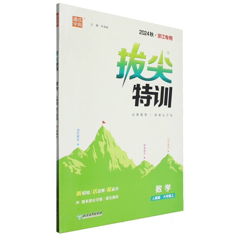 24秋小学拔尖特训 数学6年级上·人教（浙江）