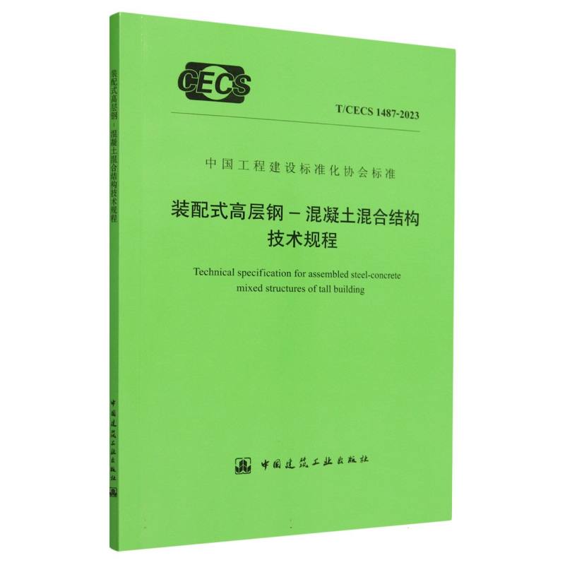 T/CECS 1487-2023 装配式高层钢-混凝土混合结构技术规程