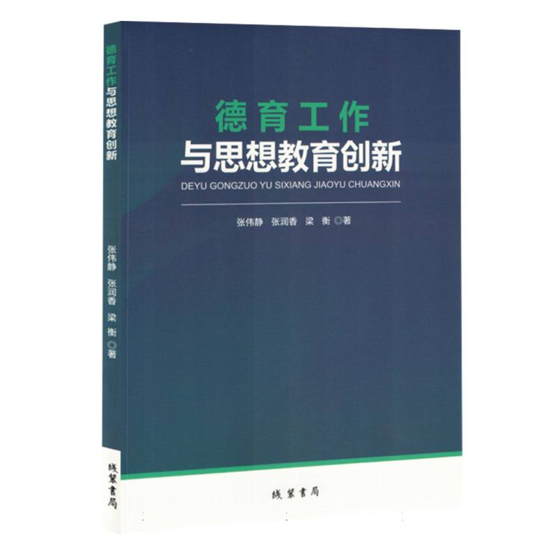 德育工作与思想教育创新